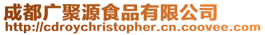 成都廣聚源食品有限公司