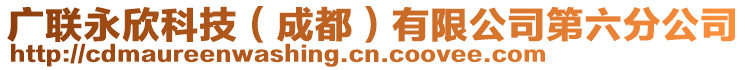 广联永欣科技（成都）有限公司第六分公司