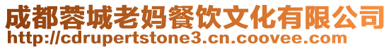 成都蓉城老媽餐飲文化有限公司