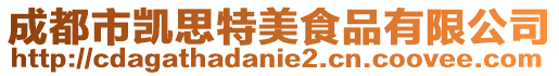 成都市凱思特美食品有限公司