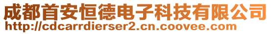 成都首安恒德电子科技有限公司