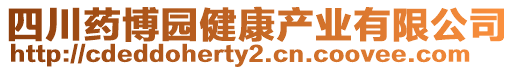 四川藥博園健康產業有限公司