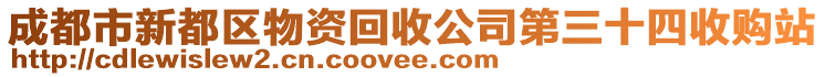 成都市新都區(qū)物資回收公司第三十四收購站