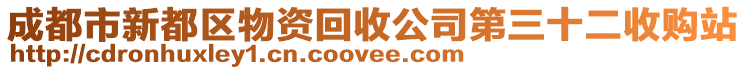 成都市新都區(qū)物資回收公司第三十二收購站