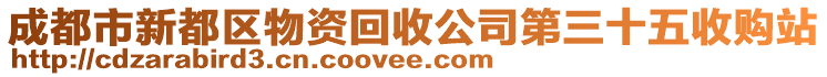 成都市新都區(qū)物資回收公司第三十五收購站