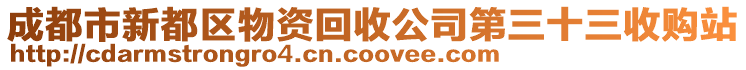 成都市新都區物資回收公司第三十三收購站