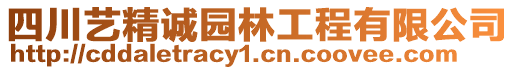 四川藝精誠園林工程有限公司