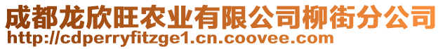 成都龍欣旺農(nóng)業(yè)有限公司柳街分公司