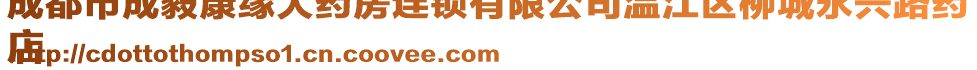 成都市成毅康緣大藥房連鎖有限公司溫江區(qū)柳城永興路藥
店