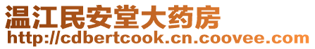 溫江民安堂大藥房