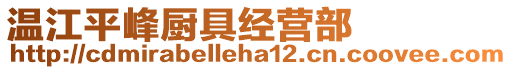 溫江平峰廚具經(jīng)營(yíng)部