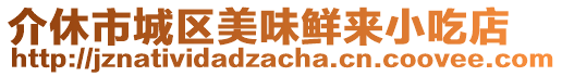 介休市城區(qū)美味鮮來(lái)小吃店