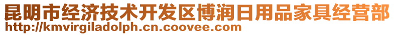 昆明市經(jīng)濟技術(shù)開發(fā)區(qū)博潤日用品家具經(jīng)營部