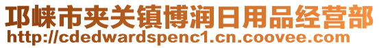 邛崍市夾關(guān)鎮(zhèn)博潤(rùn)日用品經(jīng)營(yíng)部