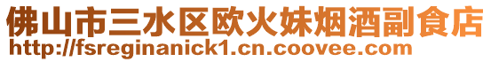 佛山市三水區(qū)歐火妹煙酒副食店