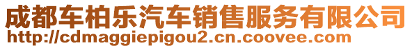 成都車柏樂汽車銷售服務(wù)有限公司