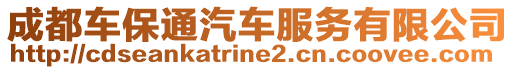 成都車保通汽車服務(wù)有限公司