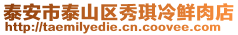 泰安市泰山區(qū)秀琪冷鮮肉店