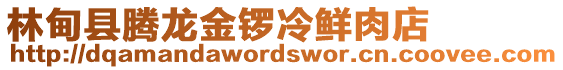 林甸縣騰龍金鑼冷鮮肉店