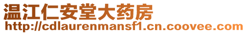 溫江仁安堂大藥房