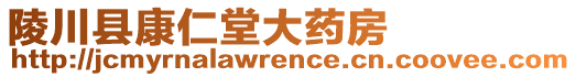 陵川縣康仁堂大藥房