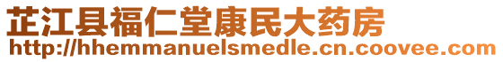 芷江縣福仁堂康民大藥房