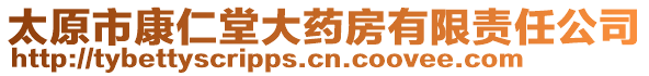 太原市康仁堂大藥房有限責任公司