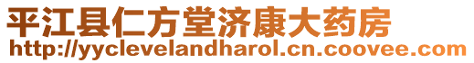 平江縣仁方堂濟康大藥房