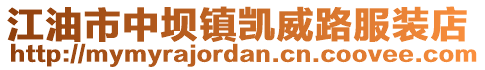 江油市中壩鎮(zhèn)凱威路服裝店