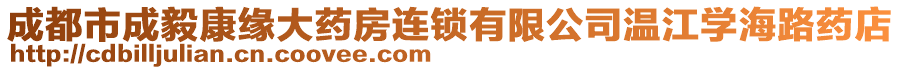 成都市成毅康緣大藥房連鎖有限公司溫江學(xué)海路藥店