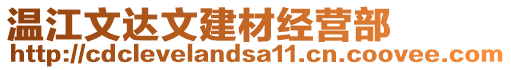 溫江文達(dá)文建材經(jīng)營部