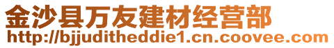 金沙縣萬友建材經(jīng)營部