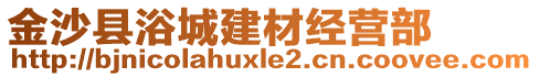 金沙縣浴城建材經(jīng)營部