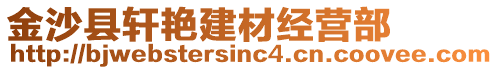 金沙縣軒艷建材經(jīng)營(yíng)部