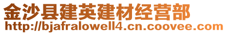 金沙縣建英建材經(jīng)營(yíng)部