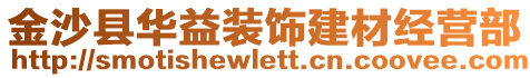 金沙縣華益裝飾建材經(jīng)營(yíng)部