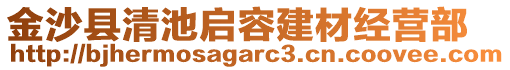 金沙縣清池啟容建材經(jīng)營部