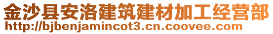 金沙縣安洛建筑建材加工經(jīng)營(yíng)部