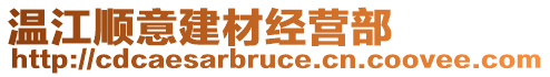 溫江順意建材經(jīng)營部