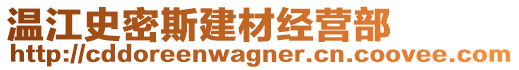 溫江史密斯建材經(jīng)營(yíng)部