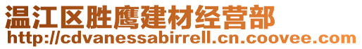 溫江區(qū)勝鷹建材經(jīng)營(yíng)部