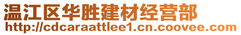 溫江區(qū)華勝建材經(jīng)營部