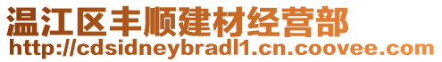 溫江區(qū)豐順建材經(jīng)營部