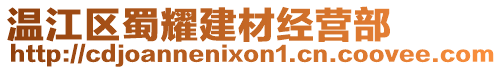 溫江區(qū)蜀耀建材經(jīng)營部