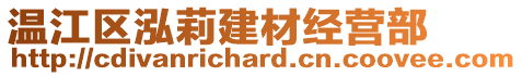 溫江區(qū)泓莉建材經(jīng)營部