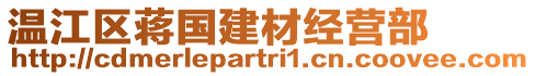 溫江區(qū)蔣國建材經(jīng)營部