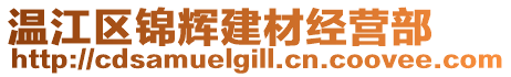 溫江區(qū)錦輝建材經(jīng)營部