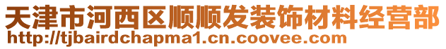 天津市河西區(qū)順順發(fā)裝飾材料經(jīng)營(yíng)部