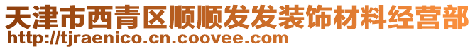 天津市西青區(qū)順順發(fā)發(fā)裝飾材料經(jīng)營(yíng)部