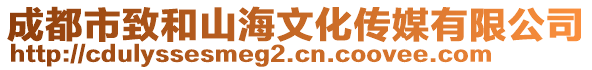 成都市致和山海文化傳媒有限公司